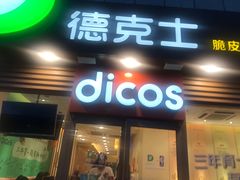 门面-德克士(龙阳广场店)