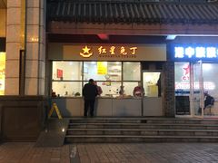 门面-红星兔丁(武侯祠店)