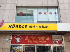 -牛一嘴·兰州牛肉面·大盘鸡(财富中心店)