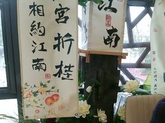 -苏梦江南·淮扬菜(夫子庙店)