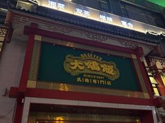 -大鸽饭(马王堆店)