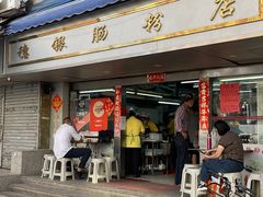 -穗银肠粉店(东川路店)