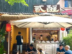 -贰醒·私房小院烧烤 (太古里店)