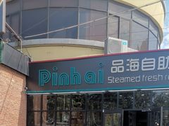 -蟹谢蒸鲜自助餐厅