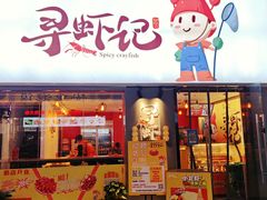 -寻虾记(小寨店)