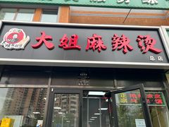 -大姐麻辣烫(莲宝中路店)