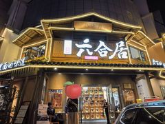 -六合居(温江店)