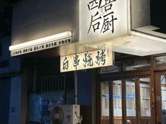 -四喜后厨·白串烧烤朝鲜小酒馆(珠江路店)