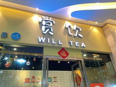 门面-赏饮·WILL TEA
