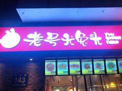 门面-老号尤兔头(西川店)