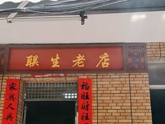 -联生老店(集美店)
