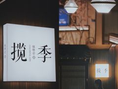 -揽季锅物会.福建黄鱼.海鲜姿造(五四路店)