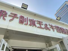 门面-梁子刨冰王&梁小糖(王顶堤店)