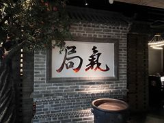 -局气 烤鸭·北京菜(光华路店)