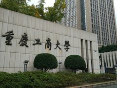 -重庆工商大学(南岸校区)