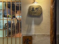 -真打拉面·日式拉面新流派(体育西横街店)