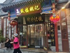 -姚记炒肝店(鼓楼店)