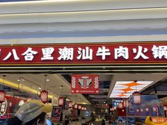 -八合里牛肉火锅(上海世茂广场店)
