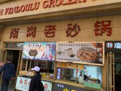 -南岗老砂锅居(建设街步行街店)