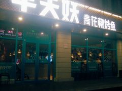 门面-半天妖烤鱼(海那城店)