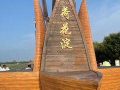 -焦岗湖旅游度假区