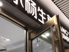 -小杨生煎(白玉兰广场店)
