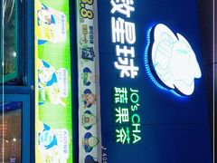 门面-茶救星球·蔬果茶(东城万达店)