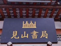 -见山书院