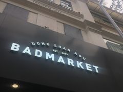 -Badmarket(庙前西街店)