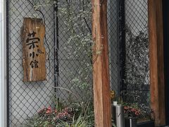 -荣小馆(安达仕店)