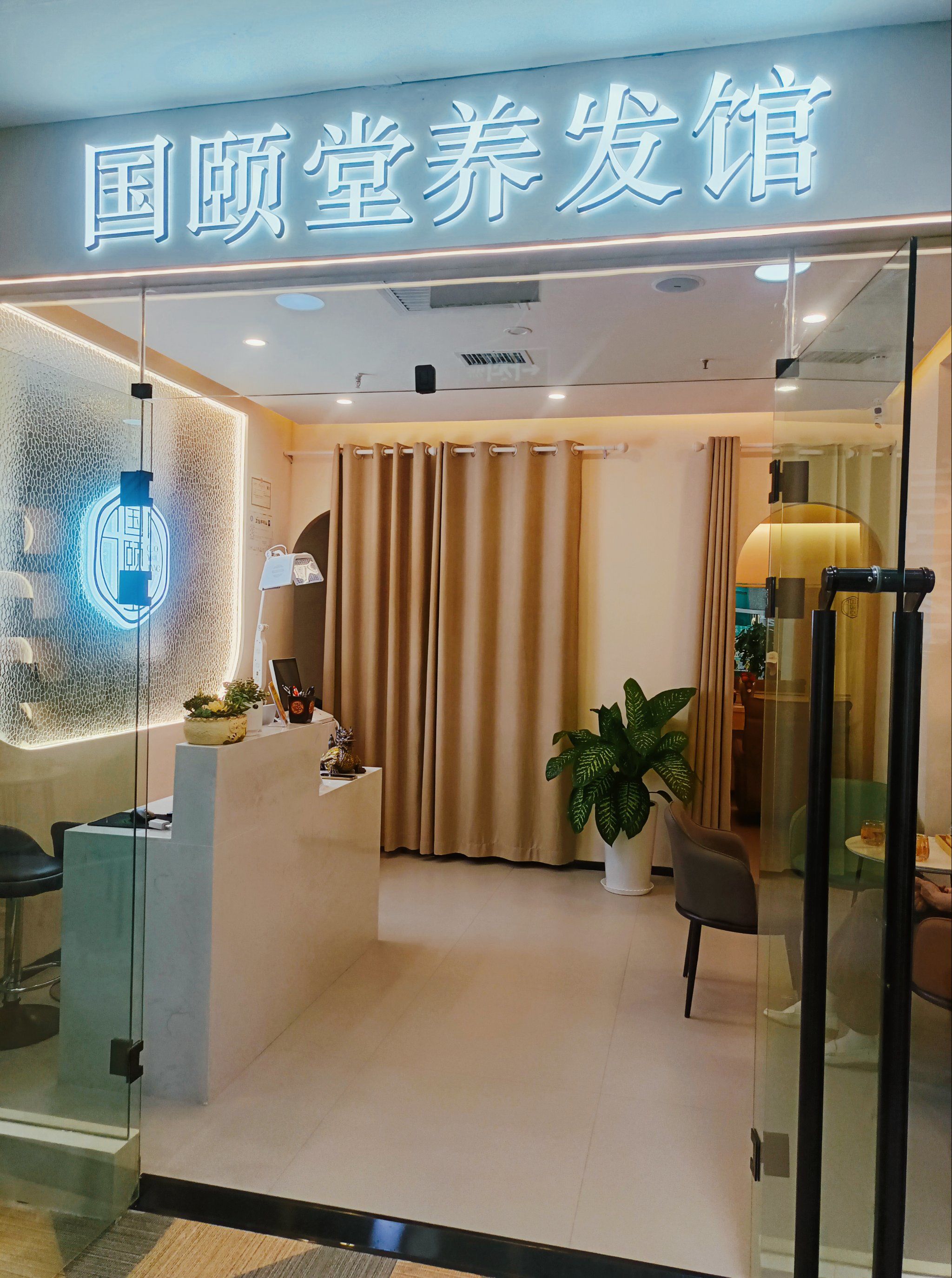 头疗养发国颐堂