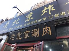 门面-老北京炸酱面(芍药居店)