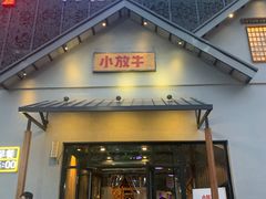 门面-小放牛炒菜馆(三丰店)