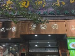 -老回回小吃(百万庄店)