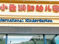 -小象润知早教·托育·幼儿园成长中心