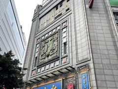 -龙抄手(春熙路总店)