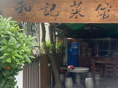 -和记菜馆