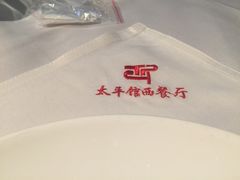 -太平馆西餐厅(北京路店)