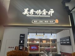 -美秀师·奢侈品护理维修保养(凯德商业中心)