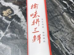 -榆味拼三鲜(怀德路店)