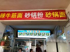 门面-春艳砂锅居(新玛特店)