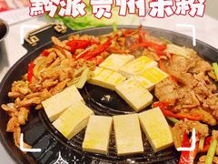 贵州特色烙锅-黔派·贵州烙锅烤肉·米粉(车公庙店)