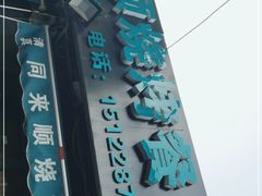 -同来顺烧烤餐厅(哈尔滨道店)
