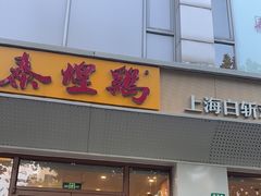 -泰煌鸡·上海白斩鸡·沪菜(平利店)