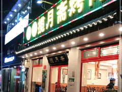 门面-揽月斋炙子烤肉·清真(安定门·五道营店)