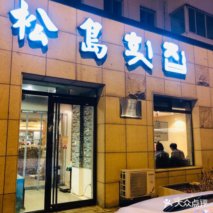 松岛渔村(迎客路店)门面图片