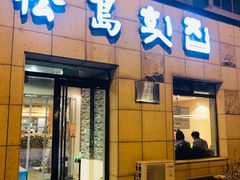 门面-松岛渔村(迎客路店)