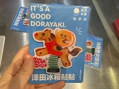 -泽田本家·铜锣烧(美罗城店)