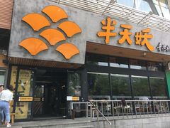 门面-半天妖烤鱼(方庄店)