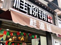 -桂源铺奶茶店(湟普汇店)